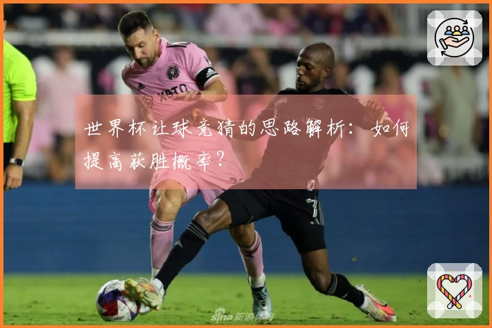 世界杯让球竞猜的思路解析：如何提高获胜概率？